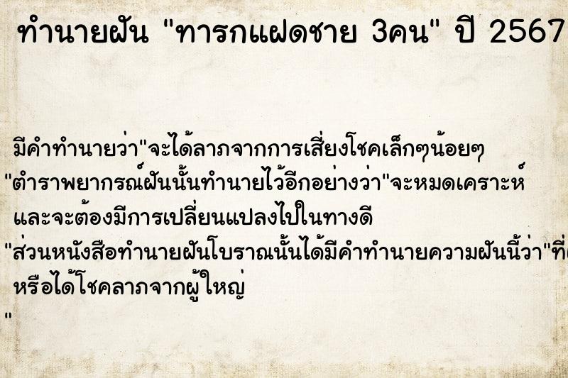 ทำนายฝันทารกแฝดชาย3คน ทำนายฝันทำนายฝันทารกแฝดชาย3คน